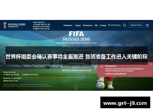 世界杯组委会确认赛事将全面推进 各项准备工作进入关键阶段