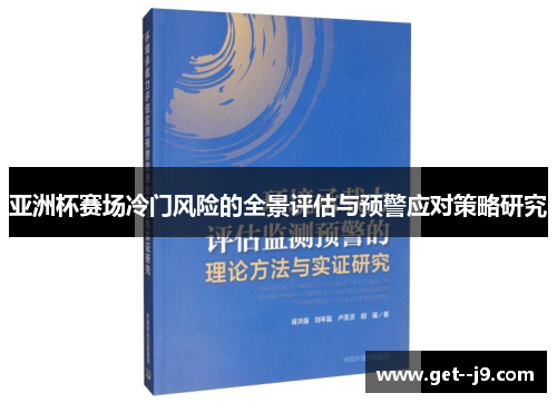 亚洲杯赛场冷门风险的全景评估与预警应对策略研究