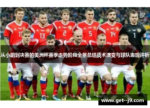 从小组到决赛的美洲杯赛季走势阶段全景总结战术演变与球队表现评析