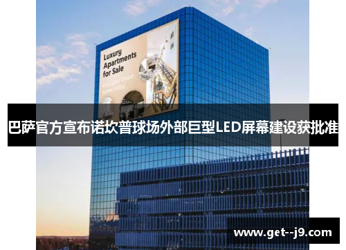 巴萨官方宣布诺坎普球场外部巨型LED屏幕建设获批准