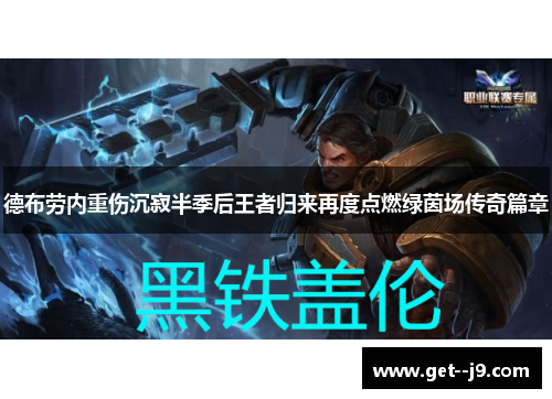 德布劳内重伤沉寂半季后王者归来再度点燃绿茵场传奇篇章