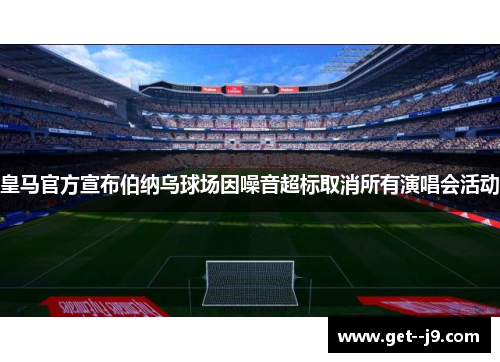 皇马官方宣布伯纳乌球场因噪音超标取消所有演唱会活动