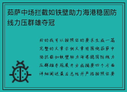 茹萨中场拦截如铁壁助力海港稳固防线力压群雄夺冠