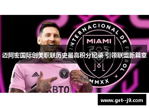 迈阿密国际创美职联历史最高积分纪录 引领联盟新篇章