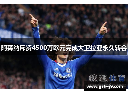 阿森纳斥资4500万欧元完成大卫拉亚永久转会 阿森纳斥资4500万欧元完成大卫拉亚永久转会