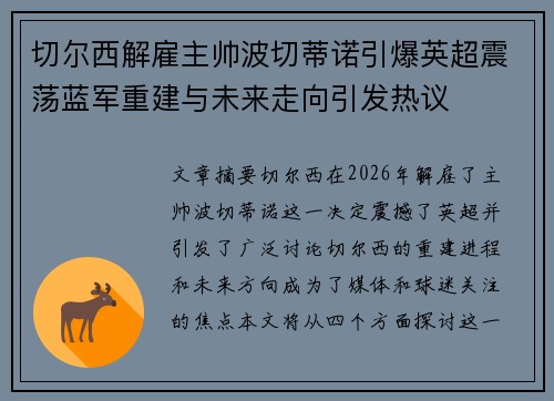切尔西解雇主帅波切蒂诺引爆英超震荡蓝军重建与未来走向引发热议