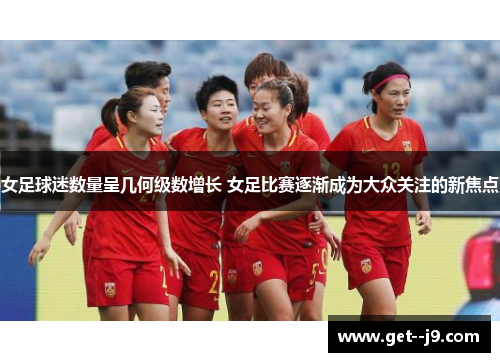 女足球迷数量呈几何级数增长 女足比赛逐渐成为大众关注的新焦点
