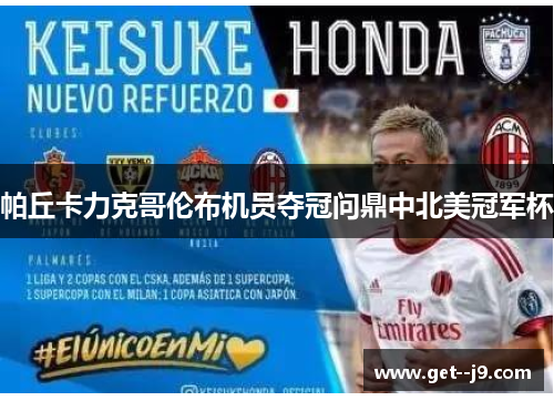 帕丘卡力克哥伦布机员夺冠问鼎中北美冠军杯