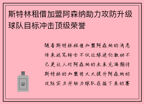 斯特林租借加盟阿森纳助力攻防升级球队目标冲击顶级荣誉