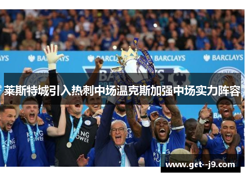 莱斯特城引入热刺中场温克斯加强中场实力阵容