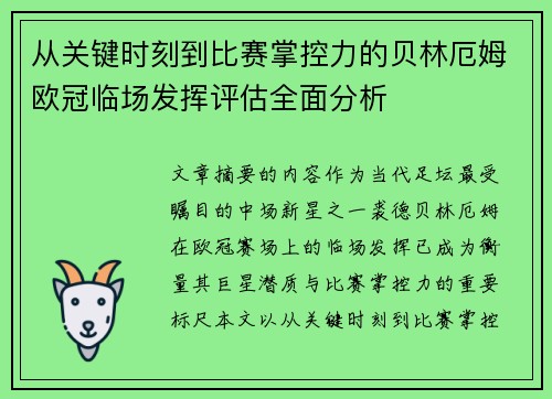 从关键时刻到比赛掌控力的贝林厄姆欧冠临场发挥评估全面分析