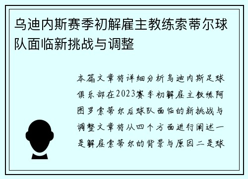 乌迪内斯赛季初解雇主教练索蒂尔球队面临新挑战与调整