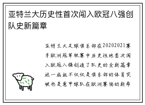 亚特兰大历史性首次闯入欧冠八强创队史新篇章