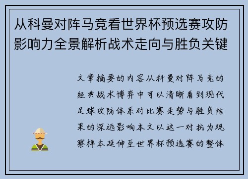 从科曼对阵马竞看世界杯预选赛攻防影响力全景解析战术走向与胜负关键