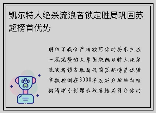 凯尔特人绝杀流浪者锁定胜局巩固苏超榜首优势