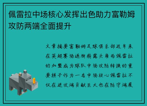 佩雷拉中场核心发挥出色助力富勒姆攻防两端全面提升