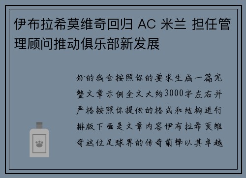 伊布拉希莫维奇回归 AC 米兰 担任管理顾问推动俱乐部新发展