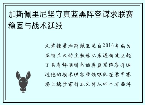 加斯佩里尼坚守真蓝黑阵容谋求联赛稳固与战术延续
