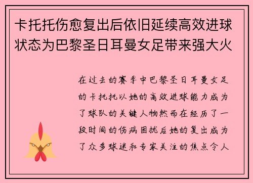 卡托托伤愈复出后依旧延续高效进球状态为巴黎圣日耳曼女足带来强大火力