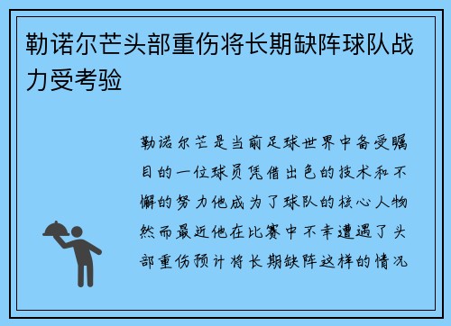 勒诺尔芒头部重伤将长期缺阵球队战力受考验