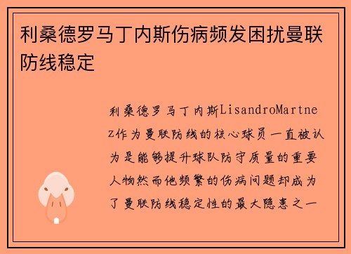利桑德罗马丁内斯伤病频发困扰曼联防线稳定