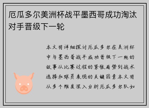 厄瓜多尔美洲杯战平墨西哥成功淘汰对手晋级下一轮 厄瓜多尔美洲杯战平墨西哥成功淘汰对手晋级下一轮