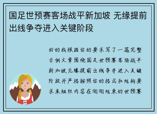 国足世预赛客场战平新加坡 无缘提前出线争夺进入关键阶段