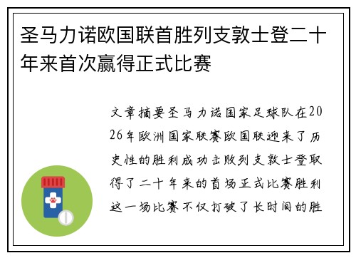 圣马力诺欧国联首胜列支敦士登二十年来首次赢得正式比赛