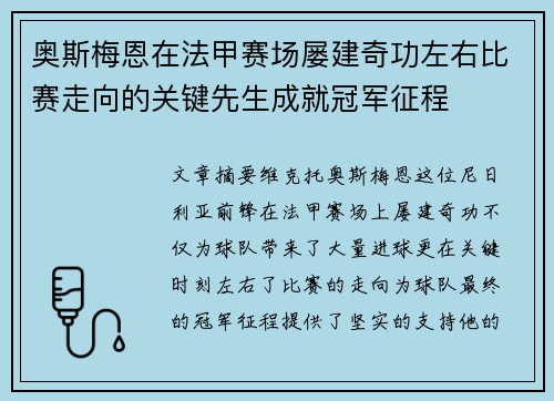 奥斯梅恩在法甲赛场屡建奇功左右比赛走向的关键先生成就冠军征程