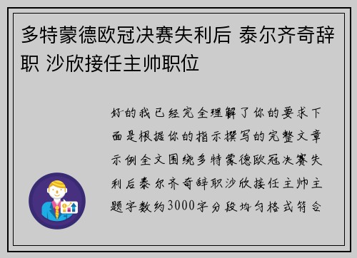 多特蒙德欧冠决赛失利后 泰尔齐奇辞职 沙欣接任主帅职位