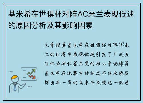 基米希在世俱杯对阵AC米兰表现低迷的原因分析及其影响因素