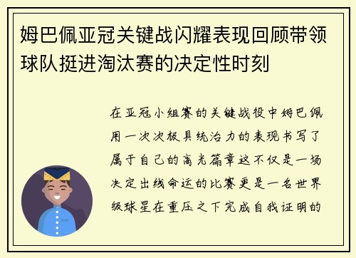 姆巴佩亚冠关键战闪耀表现回顾带领球队挺进淘汰赛的决定性时刻