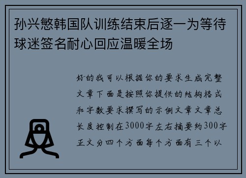 孙兴慜韩国队训练结束后逐一为等待球迷签名耐心回应温暖全场