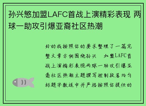 孙兴慜加盟LAFC首战上演精彩表现 两球一助攻引爆亚裔社区热潮