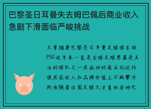 巴黎圣日耳曼失去姆巴佩后商业收入急剧下滑面临严峻挑战