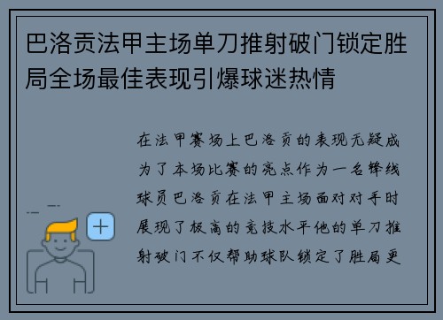 巴洛贡法甲主场单刀推射破门锁定胜局全场最佳表现引爆球迷热情