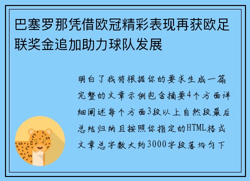 巴塞罗那凭借欧冠精彩表现再获欧足联奖金追加助力球队发展