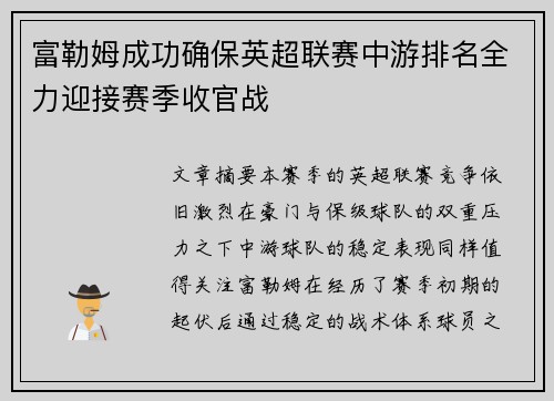 富勒姆成功确保英超联赛中游排名全力迎接赛季收官战
