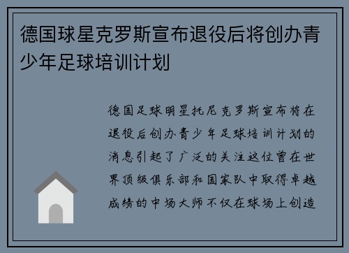 德国球星克罗斯宣布退役后将创办青少年足球培训计划