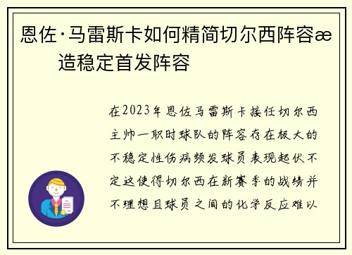 恩佐·马雷斯卡如何精简切尔西阵容打造稳定首发阵容