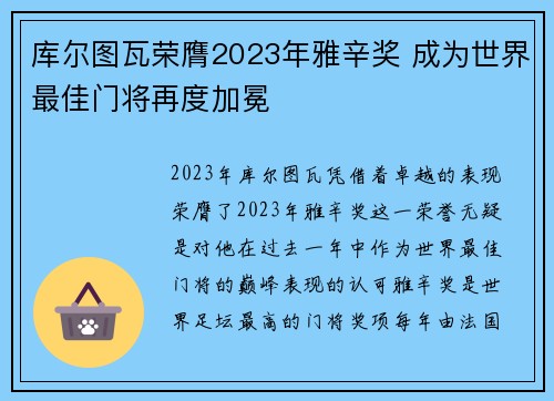 库尔图瓦荣膺2023年雅辛奖 成为世界最佳门将再度加冕