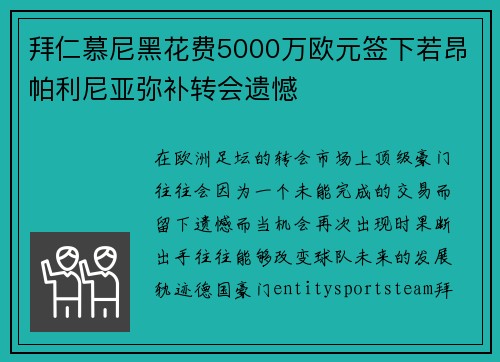 拜仁慕尼黑花费5000万欧元签下若昂帕利尼亚弥补转会遗憾