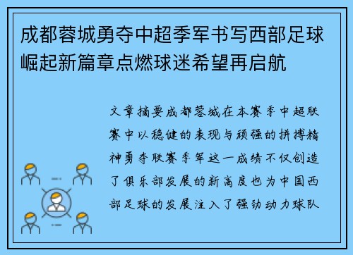成都蓉城勇夺中超季军书写西部足球崛起新篇章点燃球迷希望再启航