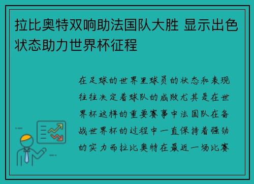 拉比奥特双响助法国队大胜 显示出色状态助力世界杯征程