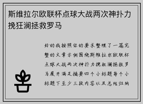斯维拉尔欧联杯点球大战两次神扑力挽狂澜拯救罗马