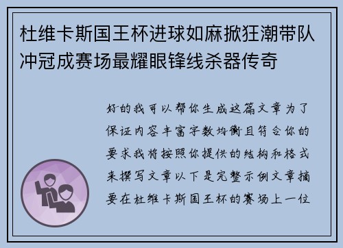 杜维卡斯国王杯进球如麻掀狂潮带队冲冠成赛场最耀眼锋线杀器传奇