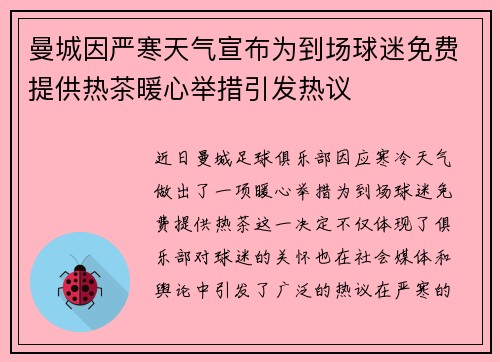 曼城因严寒天气宣布为到场球迷免费提供热茶暖心举措引发热议