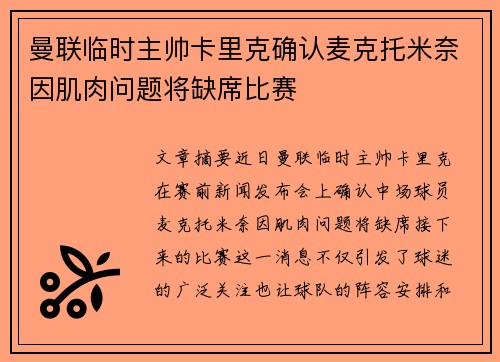 曼联临时主帅卡里克确认麦克托米奈因肌肉问题将缺席比赛