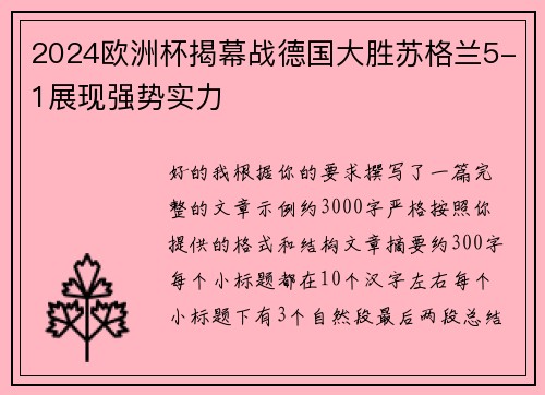 2024欧洲杯揭幕战德国大胜苏格兰5-1展现强势实力