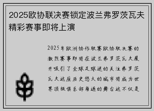 2025欧协联决赛锁定波兰弗罗茨瓦夫精彩赛事即将上演